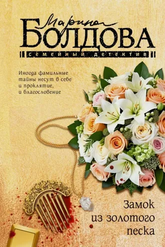 Обложка книги «Замок из золотого песка»