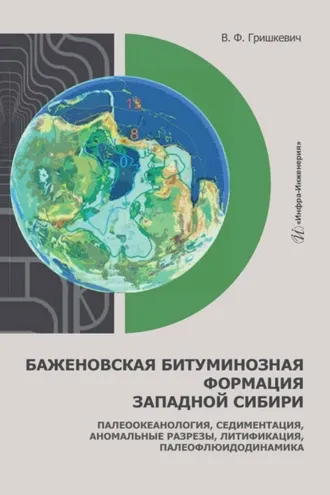 Обложка книги «Баженовская битуминозная формация Западной Сибири. Палеоокеанология, седиментация, аномальные разрезы, литификация, палеофлюидодинамика»
