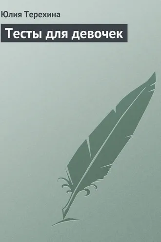 Обложка книги «Тесты для девочек»