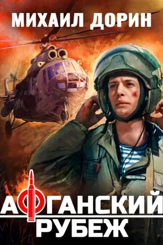 Обложка книги «Афганский рубеж»