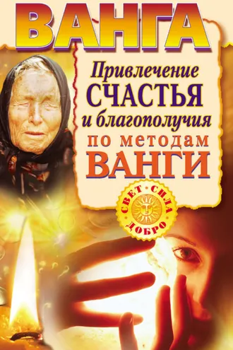 Обложка книги «Ванга. Привлечение счастья и благополучия по методам Ванги»