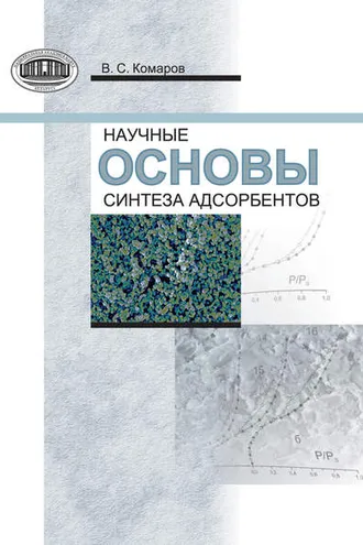 Обложка книги «Научные основы синтеза адсорбентов»