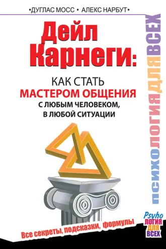 Обложка книги «Дейл Карнеги. Как стать мастером общения с любым человеком, в любой ситуации. Все секреты, подсказки, формулы»