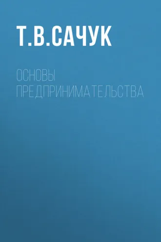 Обложка книги «Основы предпринимательства»