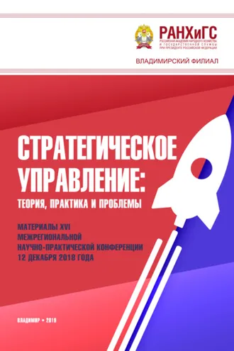 Обложка книги «Стратегическое управление. Теория, практика и проблемы»