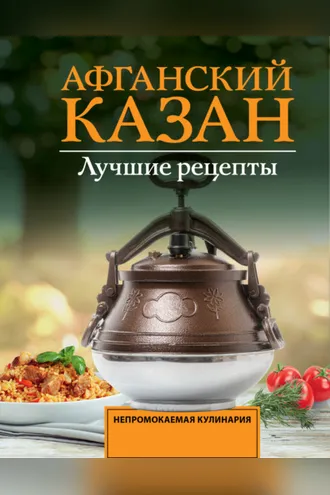 Обложка книги «Афганский казан. Лучшие рецепты»