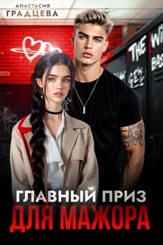 Обложка книги «Главный приз для мажора»