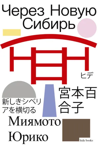 Обложка книги «Через Новую Сибирь»