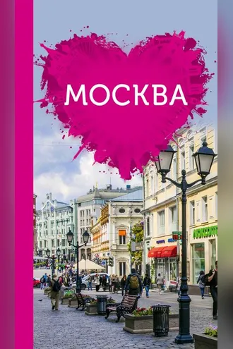 Обложка книги «Москва для романтиков»