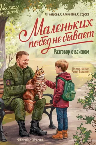 Обложка книги «Маленьких побед не бывает. Разговор о важном»