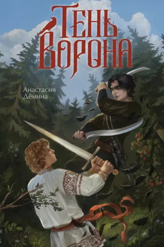 Обложка книги «Тень ворона»