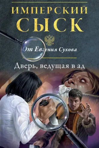 Обложка книги «Дверь, ведущая в ад»