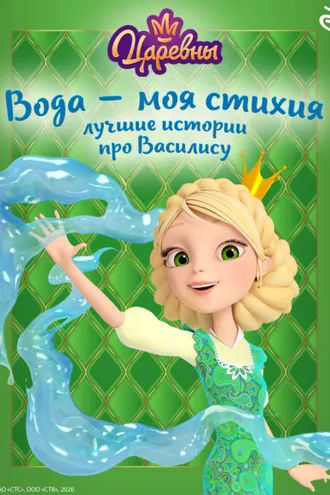 Обложка книги «Царевны. Вода – моя стихия. Лучшие истории про Василису»