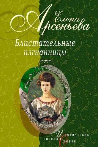 Обложка книги «Танец на зеркале (Тамара Карсавина)»