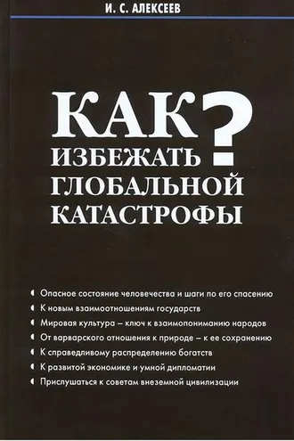 Обложка книги «Как избежать глобальной катастрофы?»