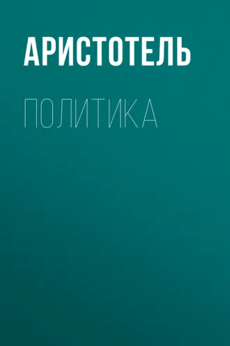 Обложка книги «Политика»