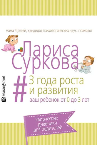 Обложка книги «3 года роста и развития. Ваш ребенок от 0 до 3 лет»