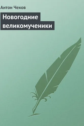 Обложка книги «Новогодние великомученики»