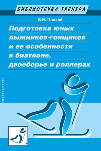 Обложка книги «Подготовка юных лыжников-гонщиков и ее особенности в биатлоне, двоеборье и роллерах»