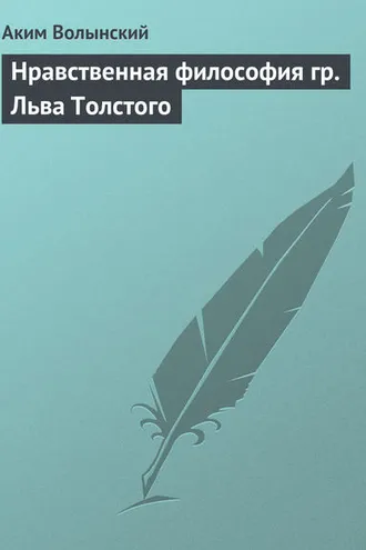 Обложка книги «Нравственная философия гр. Льва Толстого»