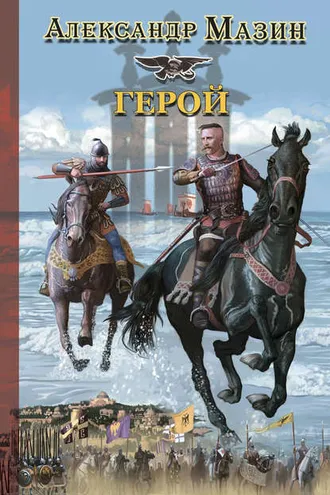 Обложка книги «Герой»