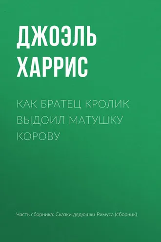 Обложка книги «Как Братец Кролик выдоил Матушку Корову»