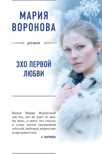 Обложка книги «Эхо первой любви»