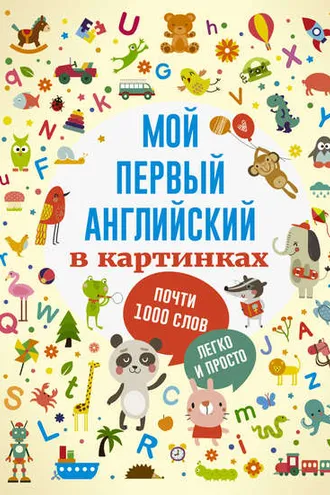 Обложка книги «Мой первый английский в картинках»