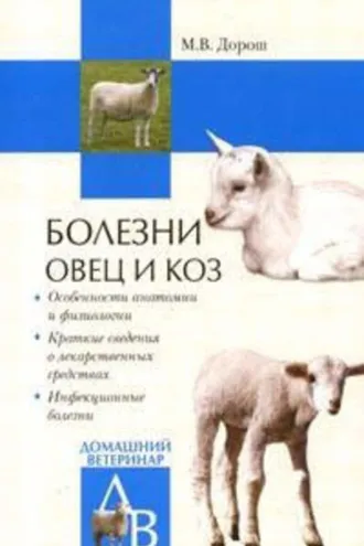 Обложка книги «Болезни овец и коз»