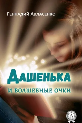 Обложка книги «Дашенька и волшебные очки»