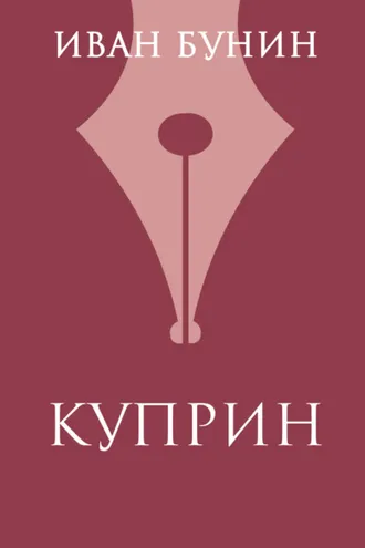 Обложка книги «Куприн»