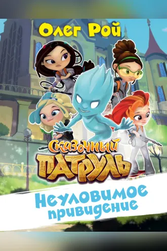 Обложка книги «Неуловимое привидение»