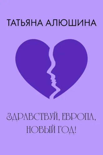 Обложка книги «Здравствуй, Европа, Новый год!»