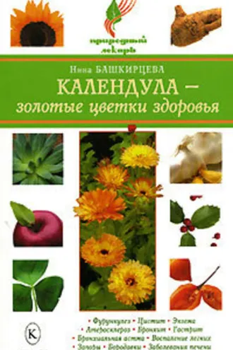 Обложка книги «Календула – золотые цветки здоровья»