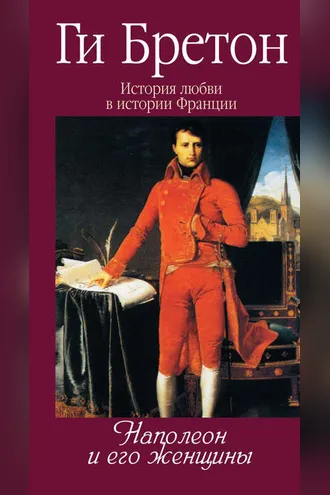 Обложка книги «Наполеон и его женщины»