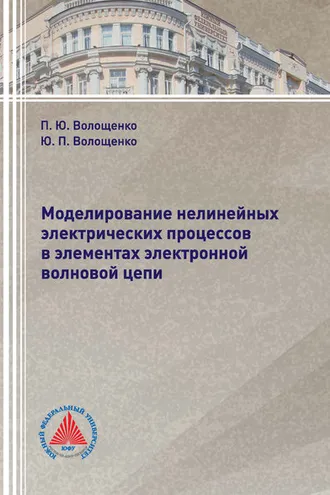 Обложка книги «Моделирование нелинейных электрических процессов в элементах электронной волновой цепи»