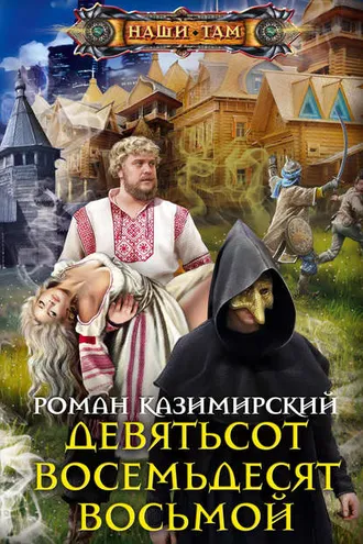 Обложка книги «Девятьсот восемьдесят восьмой»