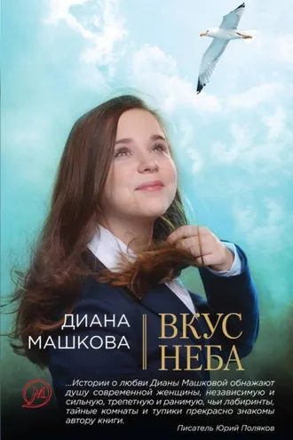 Обложка книги «Вкус неба»
