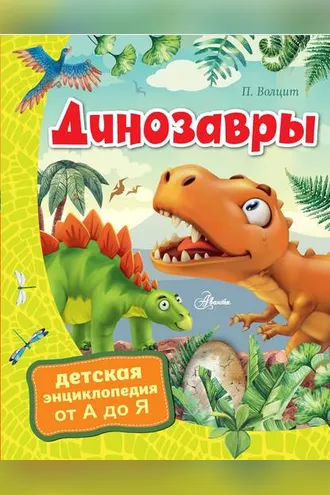 Обложка книги «Динозавры»