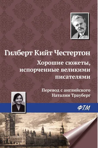 Обложка книги «Хорошие сюжеты, испорченные великими писателями»