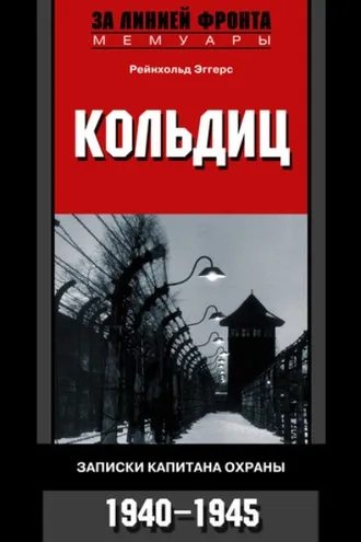 Обложка книги «Кольдиц. Записки капитана охраны. 1940–1945»