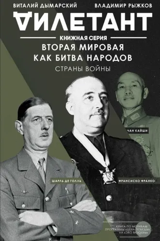 Обложка книги «Вторая мировая как битва народов. Страны войны»
