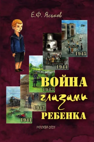 Обложка книги «Война глазами ребенка»