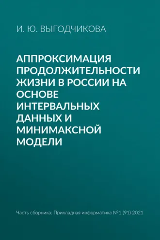 Обложка книги «Аппроксимация продолжительности жизни в России на основе интервальных данных и минимаксной модели»