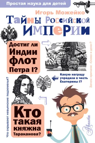 Обложка книги «Тайны Российской империи»