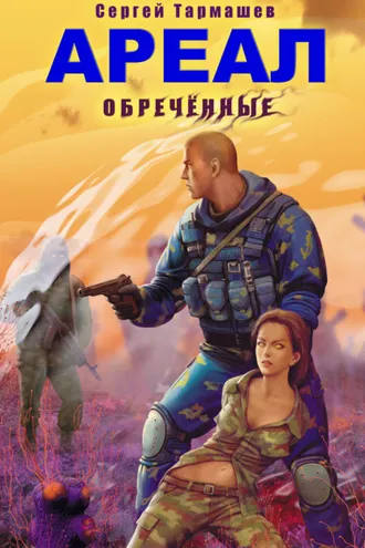 Обложка книги «Обреченные»