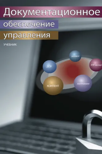 Обложка книги «Документационное обеспечение управления»