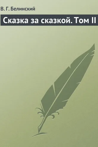 Обложка книги «Сказка за сказкой. Том II»