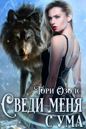 Обложка книги «Сведи меня с ума»