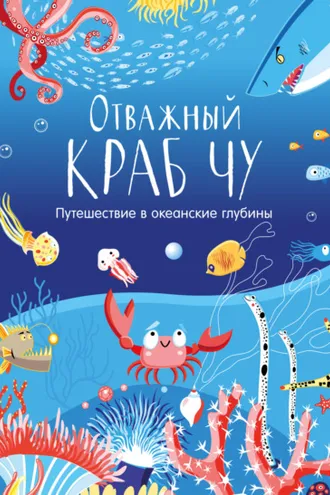 Обложка книги «Отважный краб Чу. Путешествие в океанские глубины»